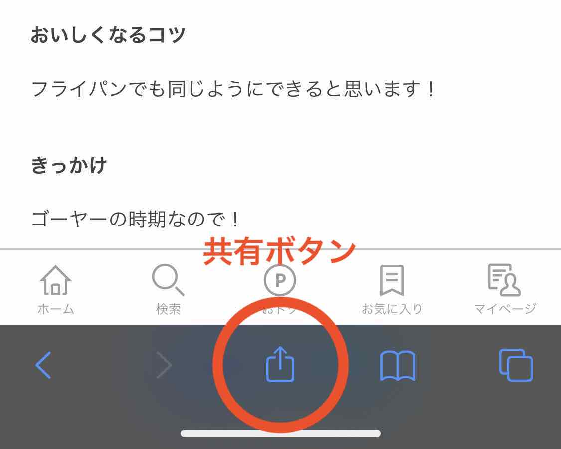 Safari共有ボタン