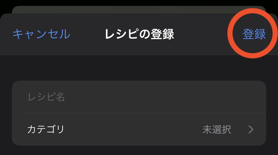 レシピ登録画面