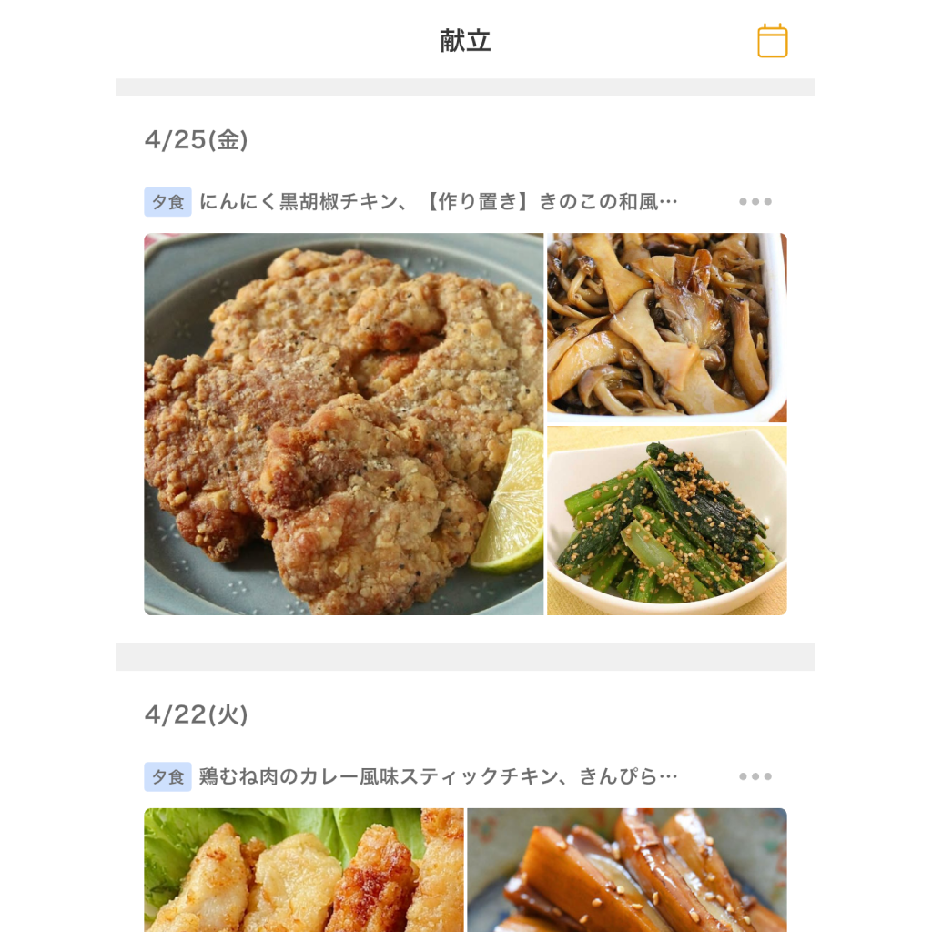 献立をかんたん計画のスクリーンショット