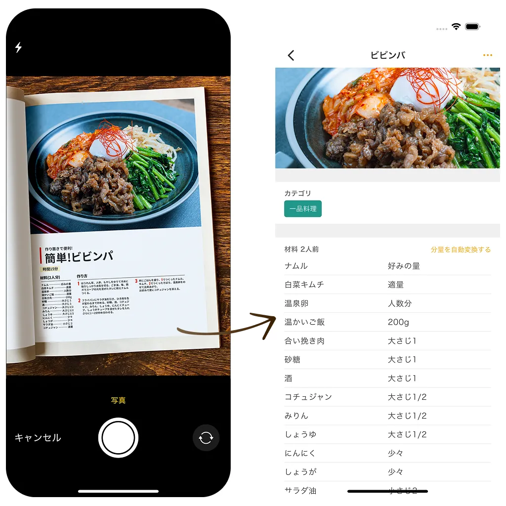 レシピ本も写真で取り込むの画面
