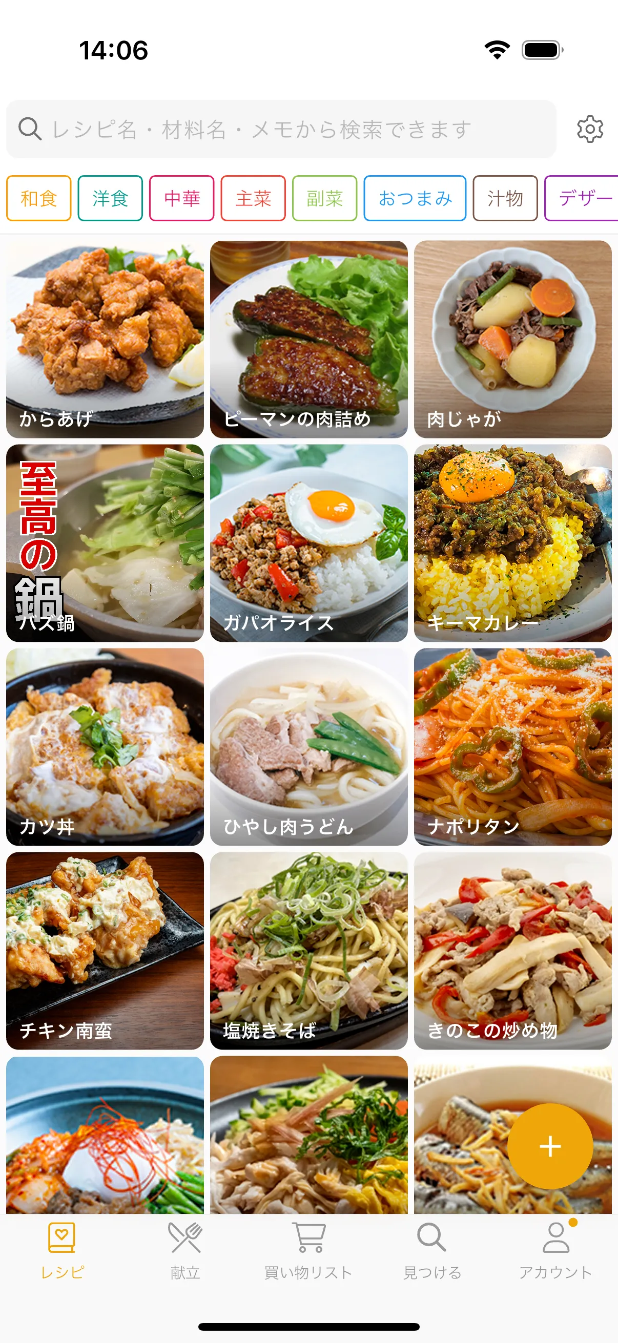 レピッタのレシピ一覧画面