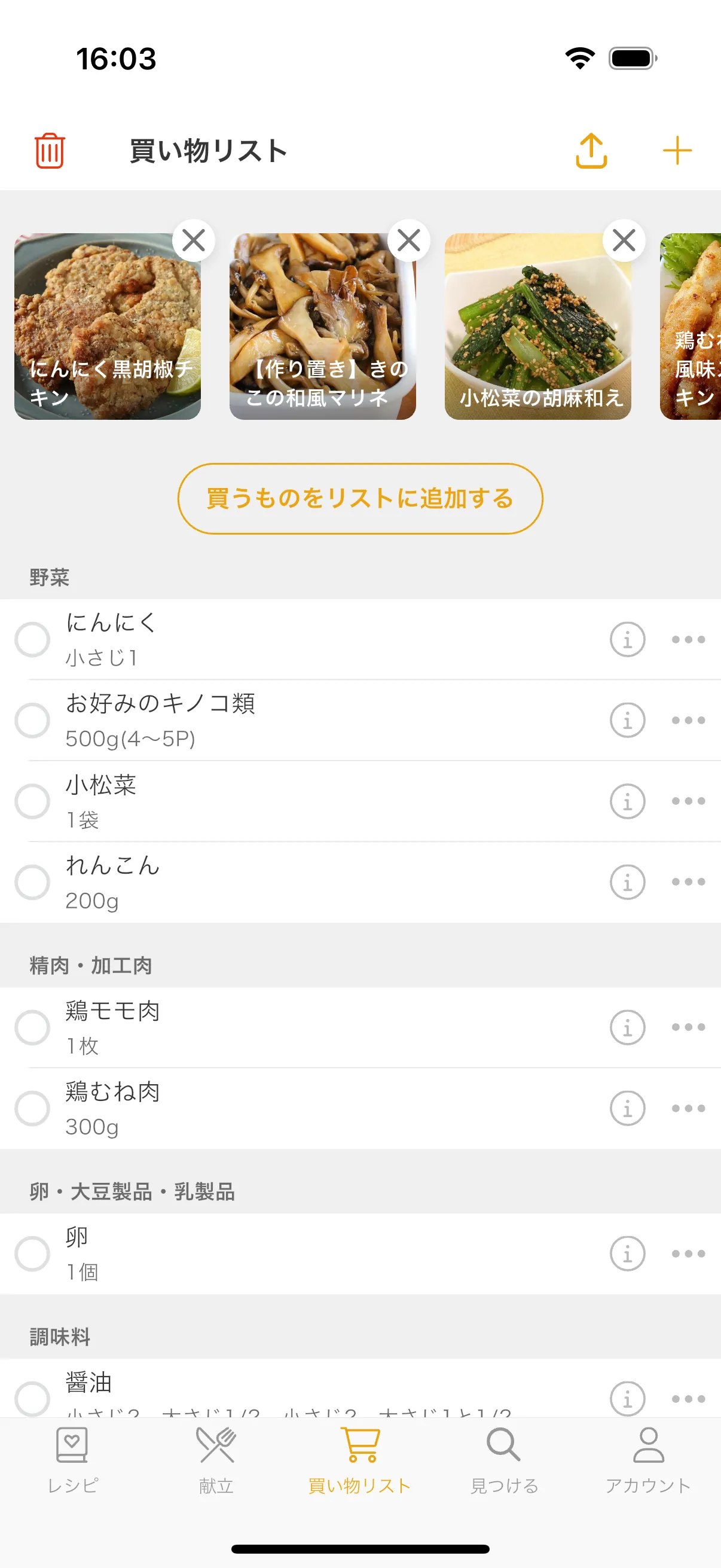 買い物リストまで自動で整理の画面